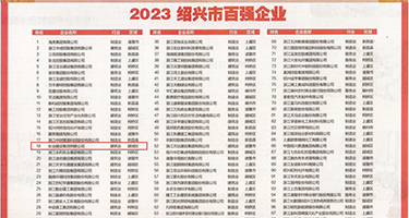 操大骚逼权威发布丨2023绍兴市百强企业公布，长业建设集团位列第18位